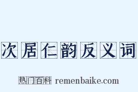 次居仁韵反义词是什么意思的图片